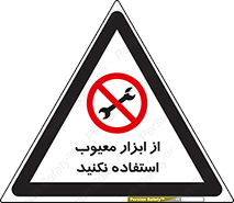 Use , Defective , Tools , don’t , ابزارآلات , خراب , ممنوع , 