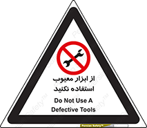 Use , Defective , Tools , don’t , ابزارآلات , خراب , ممنوع , 