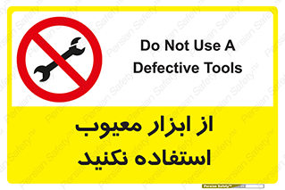 Use , Defective , Tools , don’t , ابزارآلات , خراب , ممنوع , 