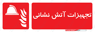 Fire , Equipment , لوازم , آتشنشانی , وسایل , 