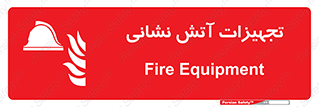 Fire , Equipment , لوازم , آتشنشانی , وسایل , 