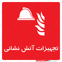 Fire , Equipment , لوازم , آتشنشانی , وسایل , 