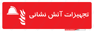 Fire , Equipment , لوازم , آتشنشانی , وسایل , 