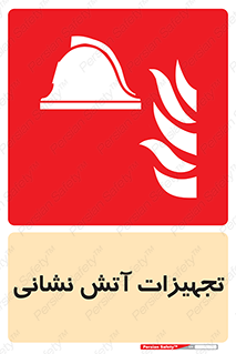 Fire , Equipment , لوازم , آتشنشانی , وسایل , 