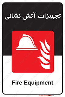 Fire , Equipment , لوازم , آتشنشانی , وسایل , 