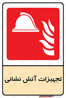 Fire , Equipment , لوازم , آتشنشانی , وسایل , 