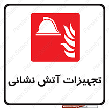 Fire , Equipment , لوازم , آتشنشانی , وسایل , 