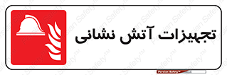 Fire , Equipment , لوازم , آتشنشانی , وسایل , 