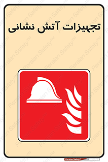 Fire , Equipment , لوازم , آتشنشانی , وسایل , 