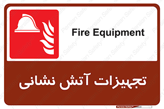 Fire , Equipment , لوازم , آتشنشانی , وسایل , 