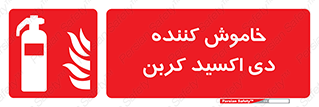 Extinguisher , fire , کپسول , سیلندر , آتشنشانی , آتش نشانی , اطفاء حریق , 