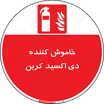Extinguisher , fire , کپسول , سیلندر , آتشنشانی , آتش نشانی , اطفاء حریق , 
