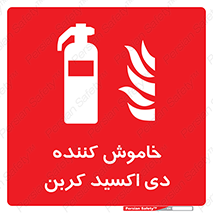 Extinguisher , fire , کپسول , سیلندر , آتشنشانی , آتش نشانی , اطفاء حریق , 
