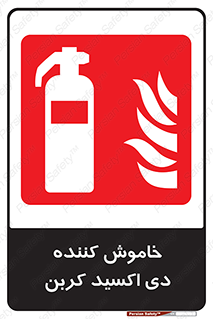 Extinguisher , fire , کپسول , سیلندر , آتشنشانی , آتش نشانی , اطفاء حریق , 