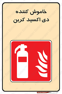 Extinguisher , fire , کپسول , سیلندر , آتشنشانی , آتش نشانی , اطفاء حریق , 