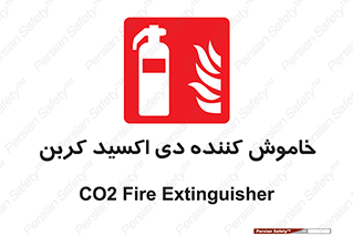 Extinguisher , fire , کپسول , سیلندر , آتشنشانی , آتش نشانی , اطفاء حریق , 