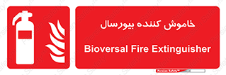Bioversal , Fire , Extinguisher , کپسول , سیلندر , آتشنشانی , آتش نشانی , اطفاء حریق , 