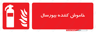 Bioversal , Fire , Extinguisher , کپسول , سیلندر , آتشنشانی , آتش نشانی , اطفاء حریق , 