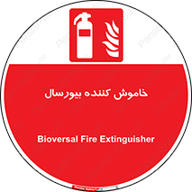 Bioversal , Fire , Extinguisher , کپسول , سیلندر , آتشنشانی , آتش نشانی , اطفاء حریق , 