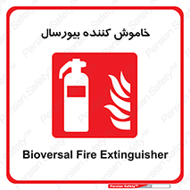 Bioversal , Fire , Extinguisher , کپسول , سیلندر , آتشنشانی , آتش نشانی , اطفاء حریق , 