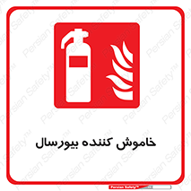Bioversal , Fire , Extinguisher , کپسول , سیلندر , آتشنشانی , آتش نشانی , اطفاء حریق , 