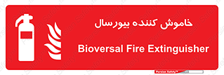 Bioversal , Fire , Extinguisher , کپسول , سیلندر , آتشنشانی , آتش نشانی , اطفاء حریق , 