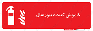 Bioversal , Fire , Extinguisher , کپسول , سیلندر , آتشنشانی , آتش نشانی , اطفاء حریق , 