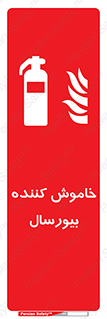 Bioversal , Fire , Extinguisher , کپسول , سیلندر , آتشنشانی , آتش نشانی , اطفاء حریق , 