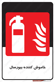 Bioversal , Fire , Extinguisher , کپسول , سیلندر , آتشنشانی , آتش نشانی , اطفاء حریق , 
