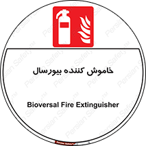 Bioversal , Fire , Extinguisher , کپسول , سیلندر , آتشنشانی , آتش نشانی , اطفاء حریق , 