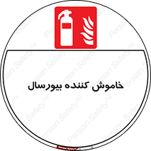 Bioversal , Fire , Extinguisher , کپسول , سیلندر , آتشنشانی , آتش نشانی , اطفاء حریق , 