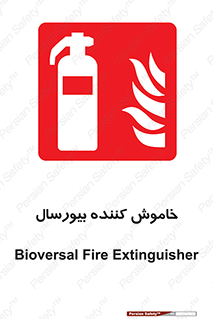 Bioversal , Fire , Extinguisher , کپسول , سیلندر , آتشنشانی , آتش نشانی , اطفاء حریق , 