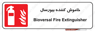 Bioversal , Fire , Extinguisher , کپسول , سیلندر , آتشنشانی , آتش نشانی , اطفاء حریق , 