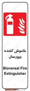 Bioversal , Fire , Extinguisher , کپسول , سیلندر , آتشنشانی , آتش نشانی , اطفاء حریق , 