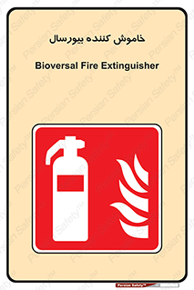 Bioversal , Fire , Extinguisher , کپسول , سیلندر , آتشنشانی , آتش نشانی , اطفاء حریق , 