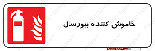 Bioversal , Fire , Extinguisher , کپسول , سیلندر , آتشنشانی , آتش نشانی , اطفاء حریق , 