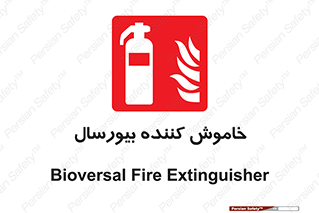 Bioversal , Fire , Extinguisher , کپسول , سیلندر , آتشنشانی , آتش نشانی , اطفاء حریق , 