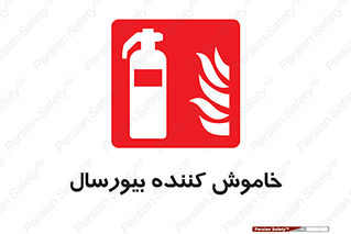 Bioversal , Fire , Extinguisher , کپسول , سیلندر , آتشنشانی , آتش نشانی , اطفاء حریق , 