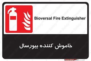 Bioversal , Fire , Extinguisher , کپسول , سیلندر , آتشنشانی , آتش نشانی , اطفاء حریق , 