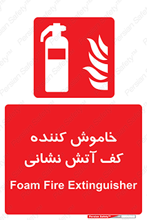 Foam , Fire , Extinguisher , کپسول , سیلندر , آتشنشانی , آتش نشانی , اطفاء حریق , 