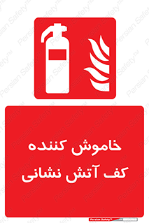 Foam , Fire , Extinguisher , کپسول , سیلندر , آتشنشانی , آتش نشانی , اطفاء حریق , 