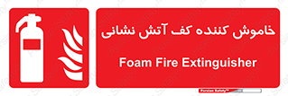 Foam , Fire , Extinguisher , کپسول , سیلندر , آتشنشانی , آتش نشانی , اطفاء حریق , 