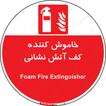 Foam , Fire , Extinguisher , کپسول , سیلندر , آتشنشانی , آتش نشانی , اطفاء حریق , 