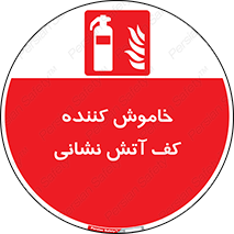 Foam , Fire , Extinguisher , کپسول , سیلندر , آتشنشانی , آتش نشانی , اطفاء حریق , 