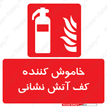 Foam , Fire , Extinguisher , کپسول , سیلندر , آتشنشانی , آتش نشانی , اطفاء حریق , 