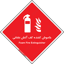 Foam , Fire , Extinguisher , کپسول , سیلندر , آتشنشانی , آتش نشانی , اطفاء حریق , 