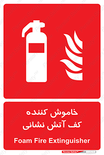 Foam , Fire , Extinguisher , کپسول , سیلندر , آتشنشانی , آتش نشانی , اطفاء حریق , 