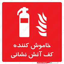Foam , Fire , Extinguisher , کپسول , سیلندر , آتشنشانی , آتش نشانی , اطفاء حریق , 