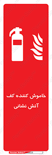 Foam , Fire , Extinguisher , کپسول , سیلندر , آتشنشانی , آتش نشانی , اطفاء حریق , 