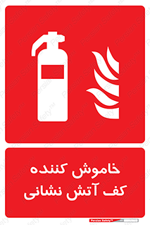 Foam , Fire , Extinguisher , کپسول , سیلندر , آتشنشانی , آتش نشانی , اطفاء حریق , 